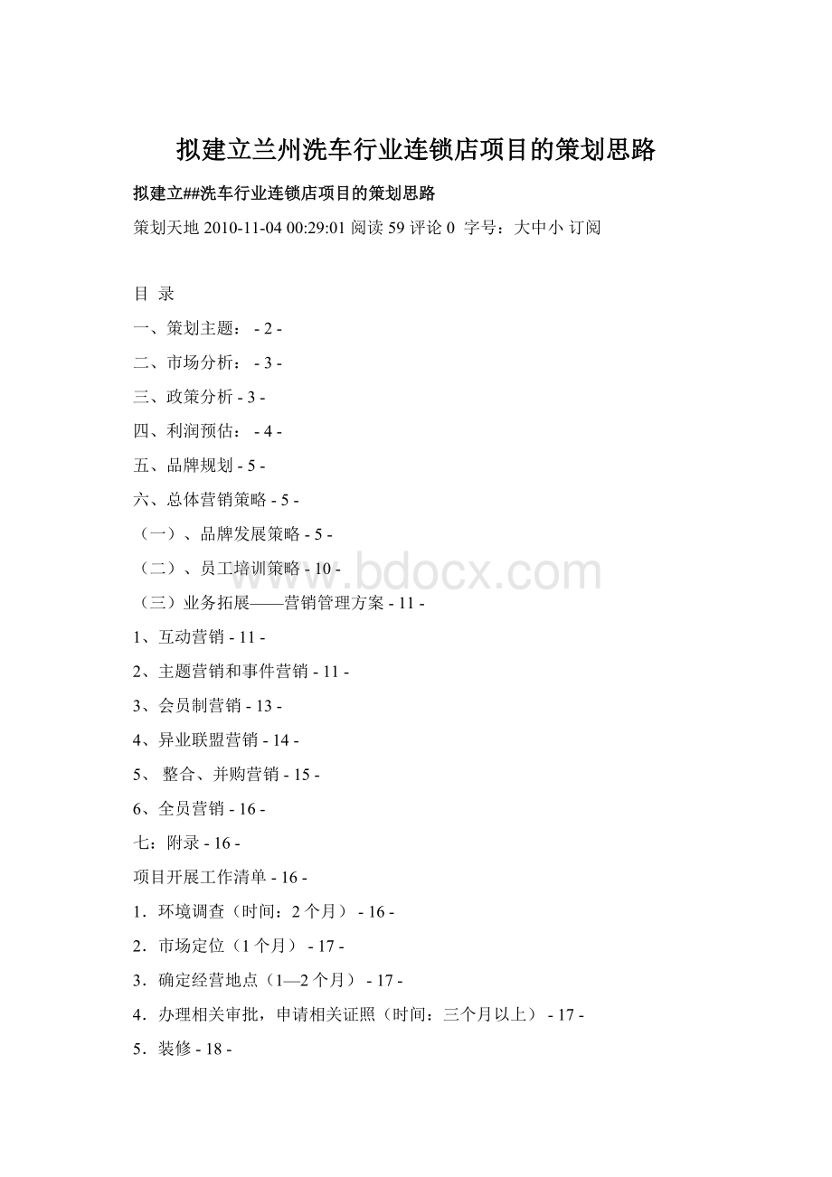 拟建立兰州洗车行业连锁店项目的策划思路文档格式.docx_第1页