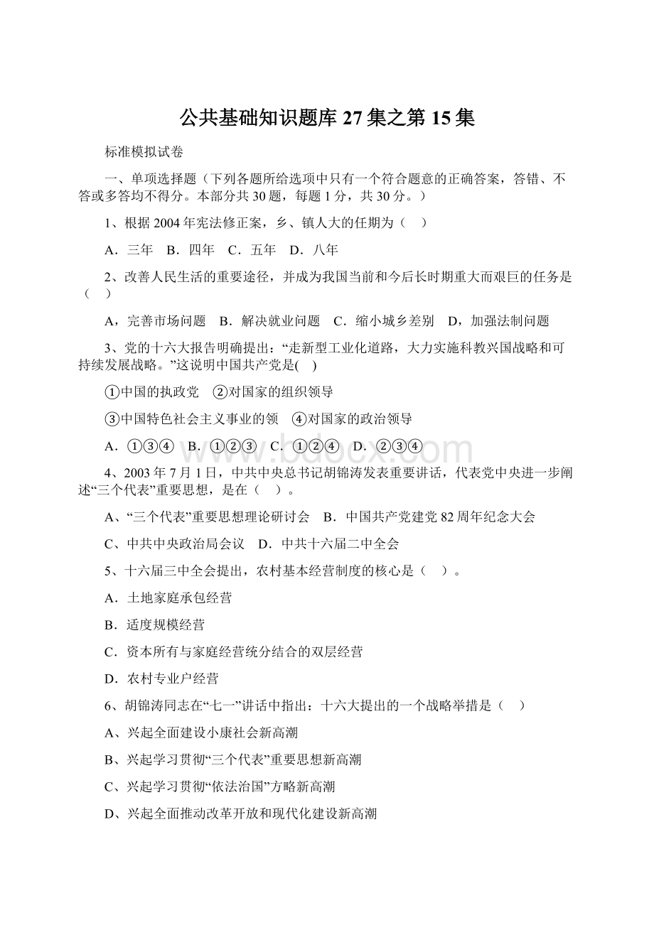 公共基础知识题库27集之第15集.docx_第1页