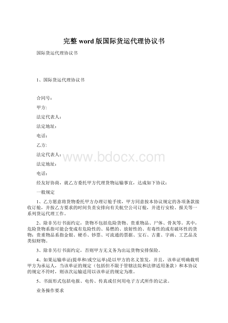 完整word版国际货运代理协议书Word文件下载.docx_第1页