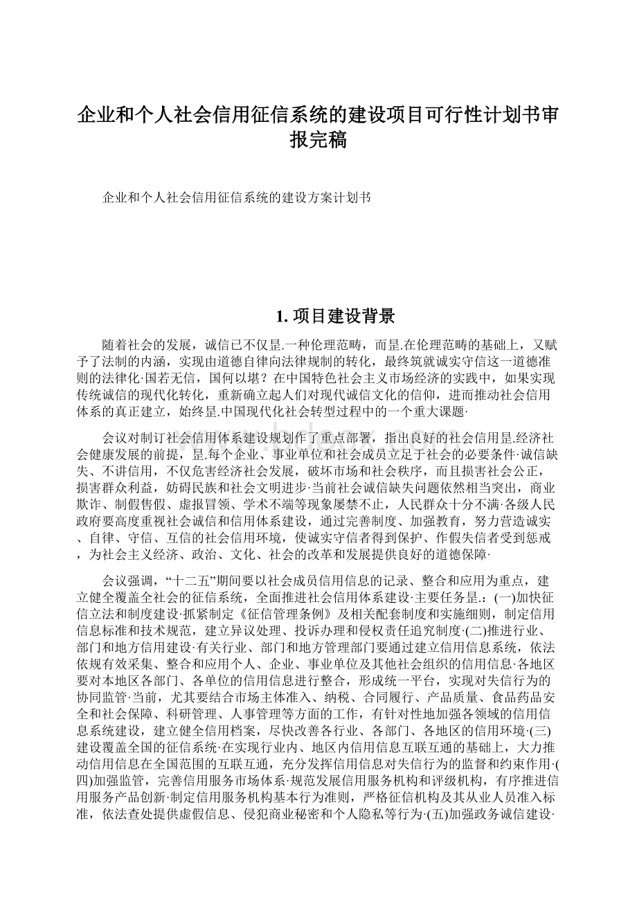 企业和个人社会信用征信系统的建设项目可行性计划书审报完稿Word格式.docx_第1页