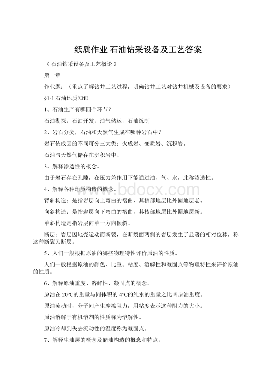 纸质作业 石油钻采设备及工艺答案.docx