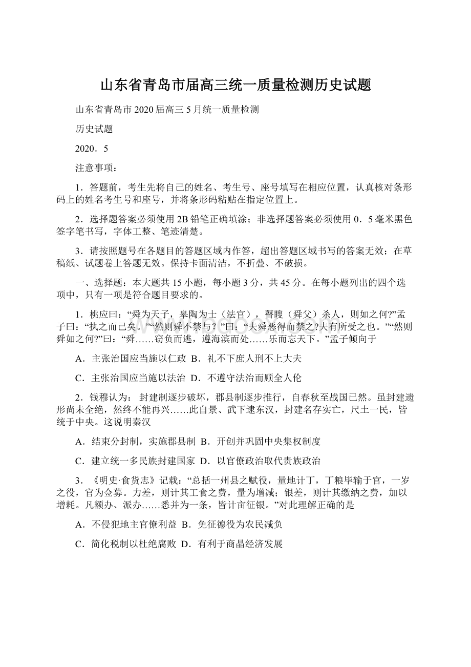 山东省青岛市届高三统一质量检测历史试题Word下载.docx_第1页