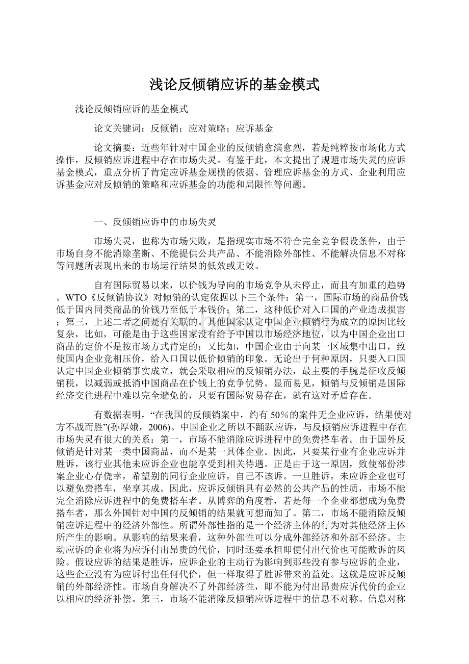 浅论反倾销应诉的基金模式.docx_第1页