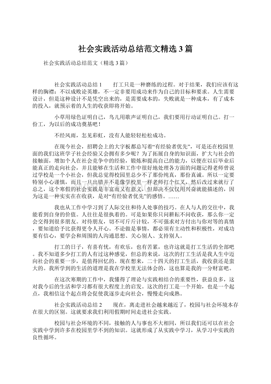 社会实践活动总结范文精选3篇.docx