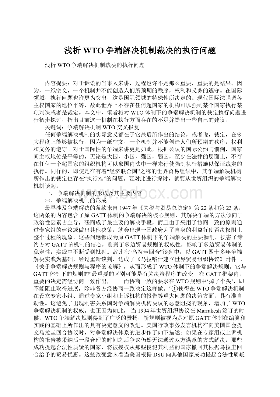 浅析WTO争端解决机制裁决的执行问题Word格式文档下载.docx