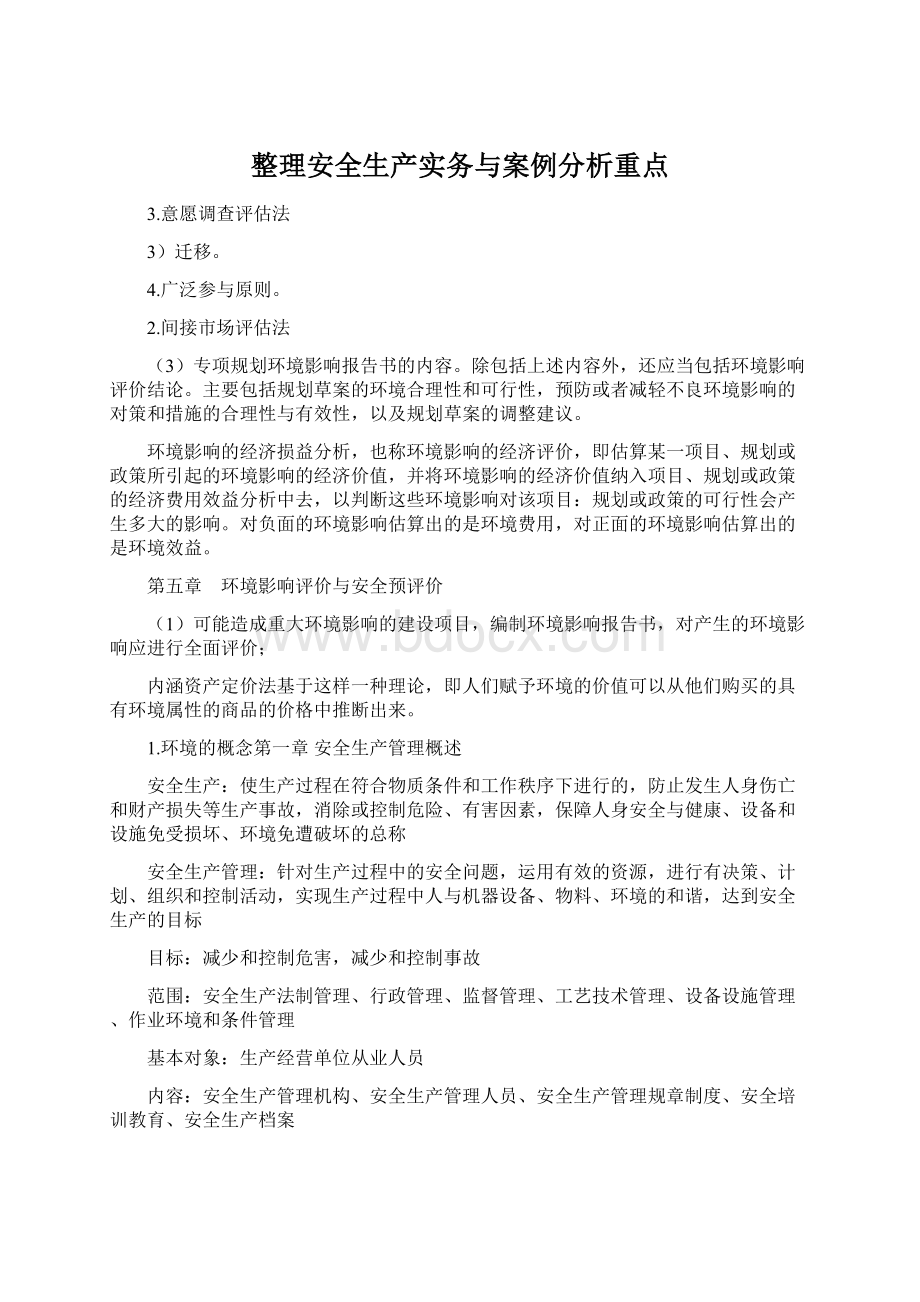 整理安全生产实务与案例分析重点.docx_第1页