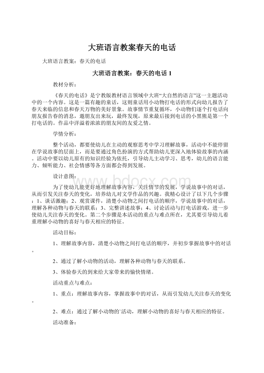 大班语言教案春天的电话.docx