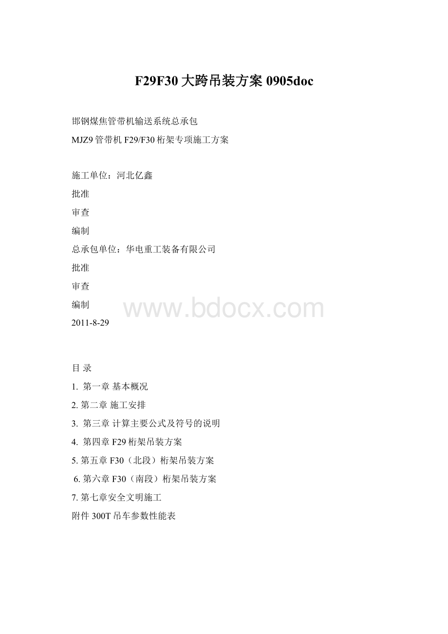 F29F30大跨吊装方案0905doc.docx_第1页