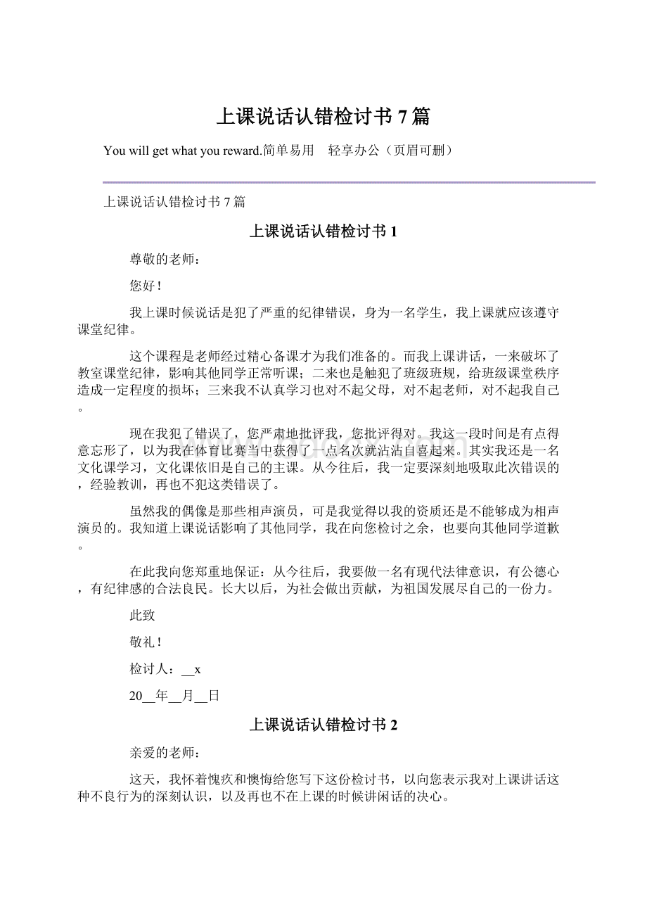 上课说话认错检讨书7篇Word文档格式.docx_第1页