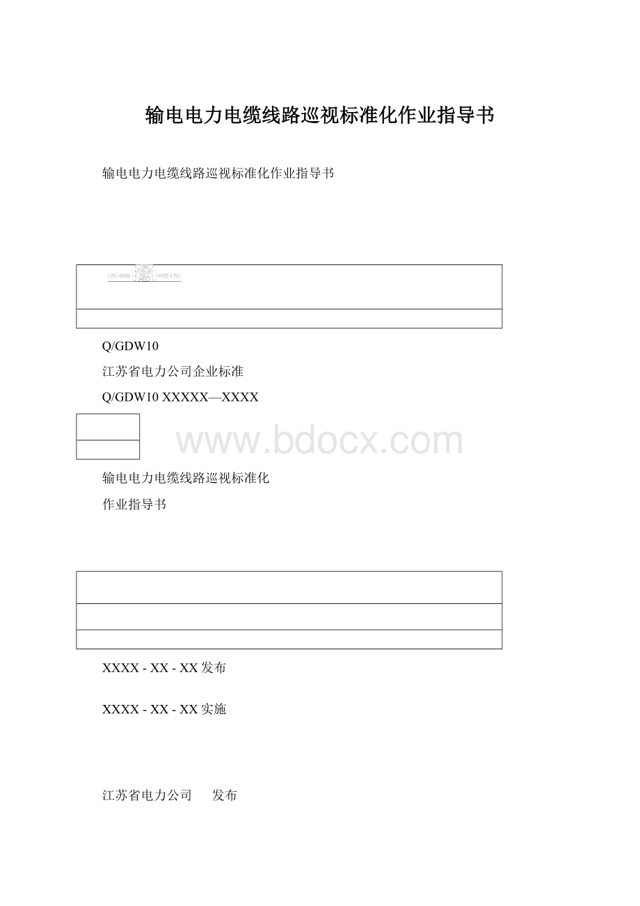 输电电力电缆线路巡视标准化作业指导书Word格式.docx_第1页