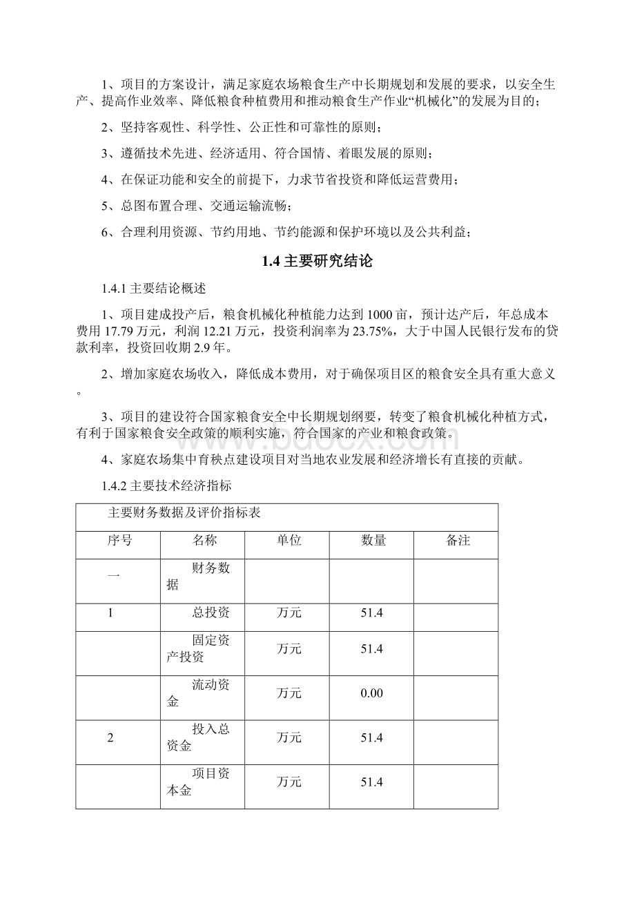 农作物种植家庭农场集中育秧点建设项目可行性研究报告Word文档格式.docx_第3页