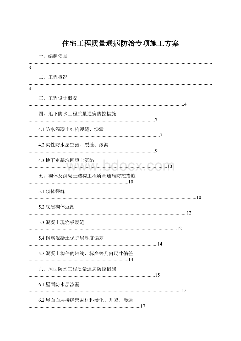 住宅工程质量通病防治专项施工方案文档格式.docx_第1页