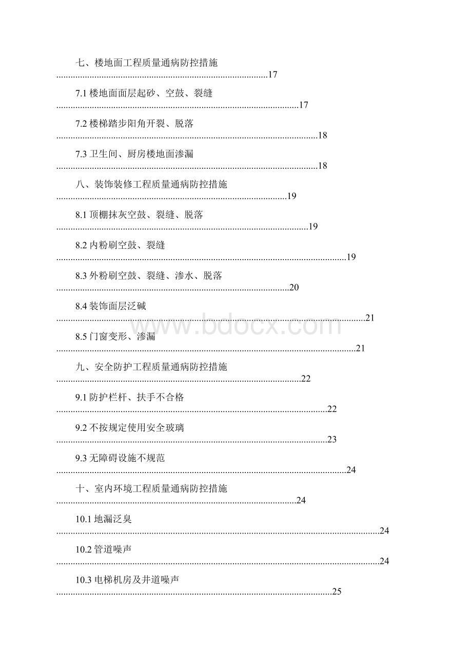 住宅工程质量通病防治专项施工方案文档格式.docx_第2页