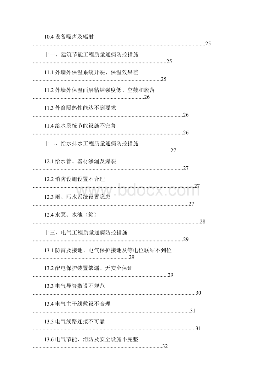 住宅工程质量通病防治专项施工方案文档格式.docx_第3页