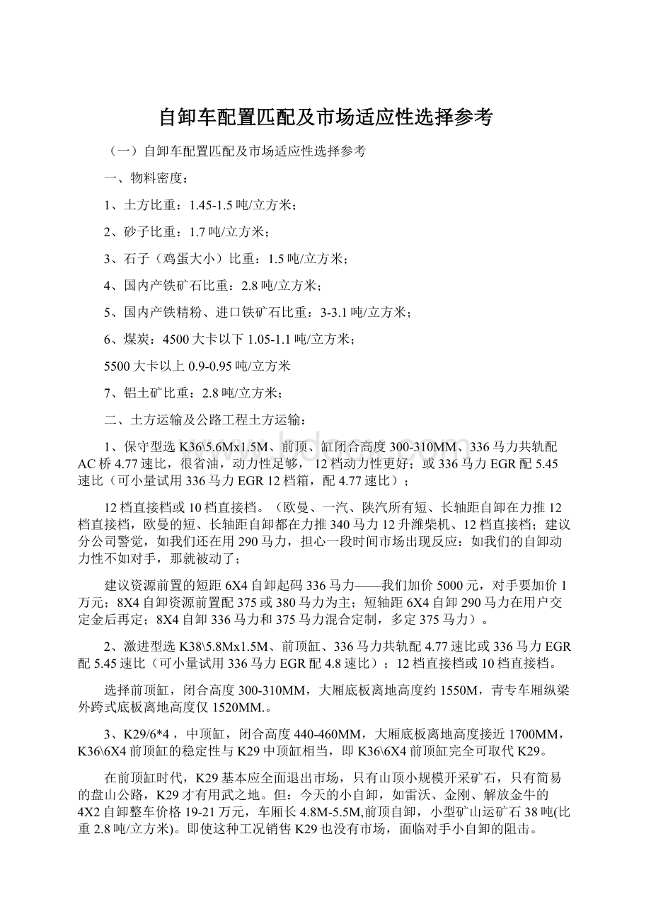 自卸车配置匹配及市场适应性选择参考.docx_第1页