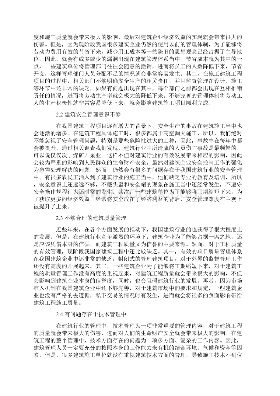 建筑管理中存在的问题及解决思考Word文档格式.docx_第2页