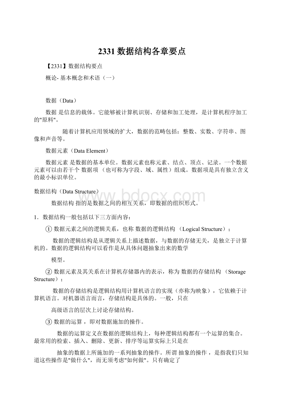 2331数据结构各章要点Word文档下载推荐.docx_第1页