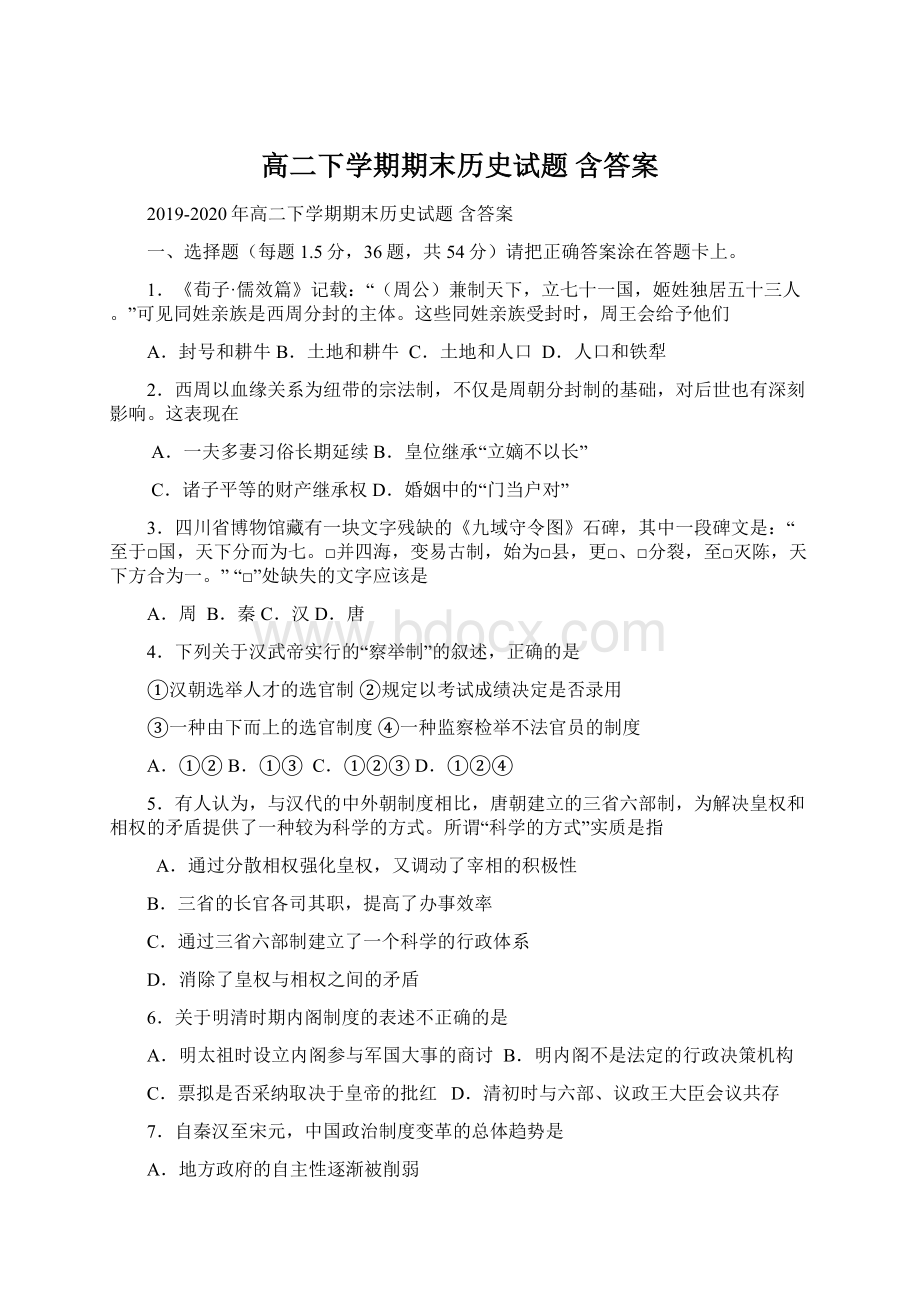 高二下学期期末历史试题 含答案.docx_第1页