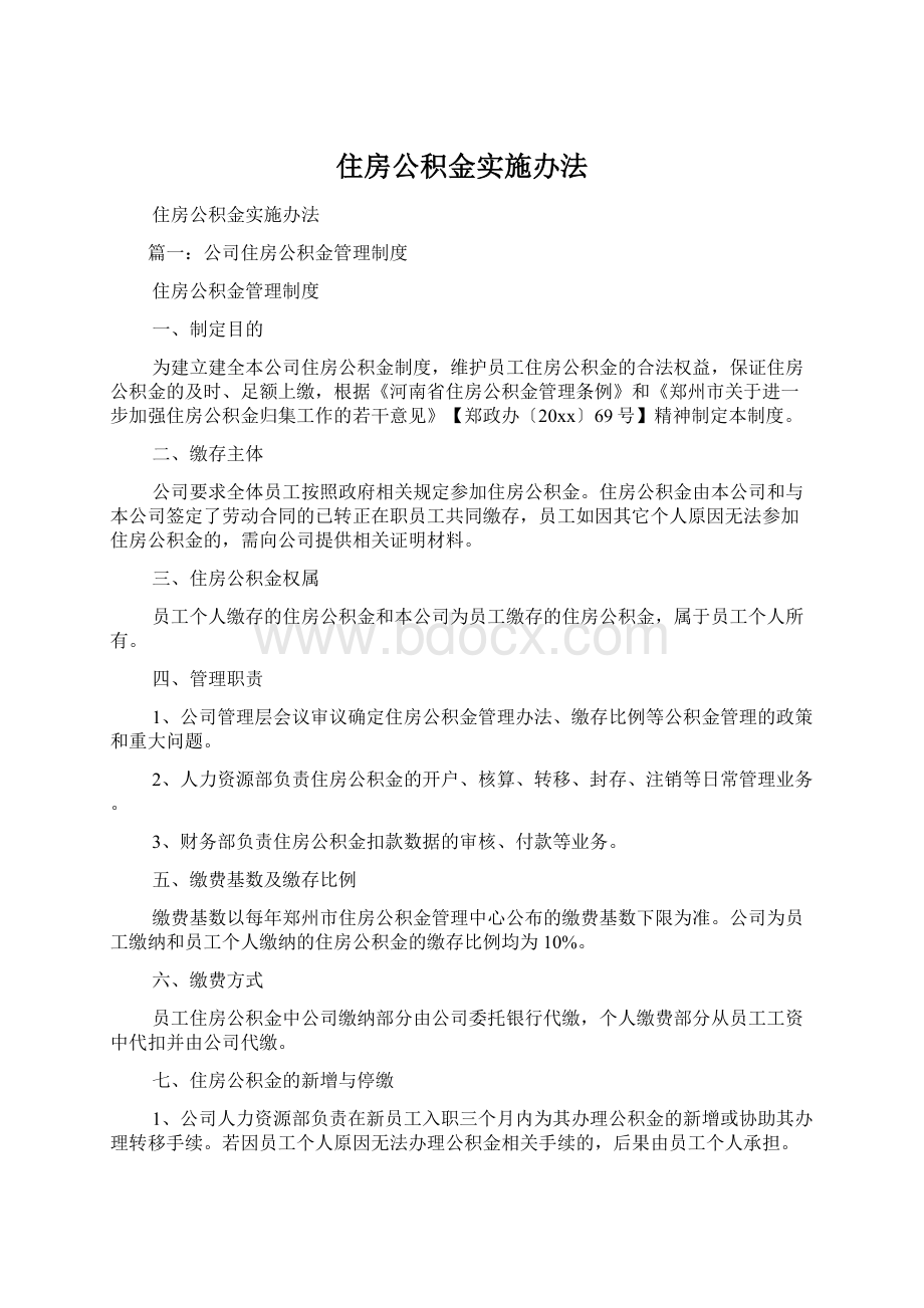 住房公积金实施办法文档格式.docx_第1页