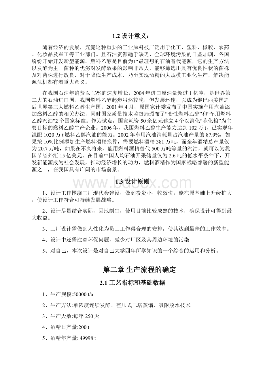 年产5万吨酒精工厂设计毕业设计论文.docx_第3页