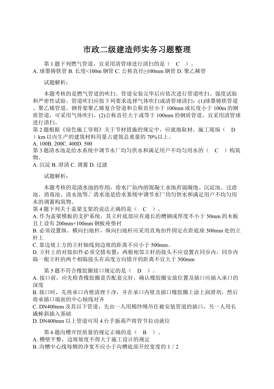 市政二级建造师实务习题整理Word格式文档下载.docx