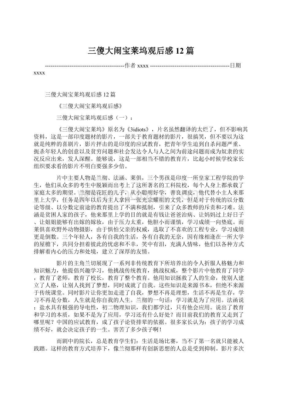 三傻大闹宝莱坞观后感12篇.docx