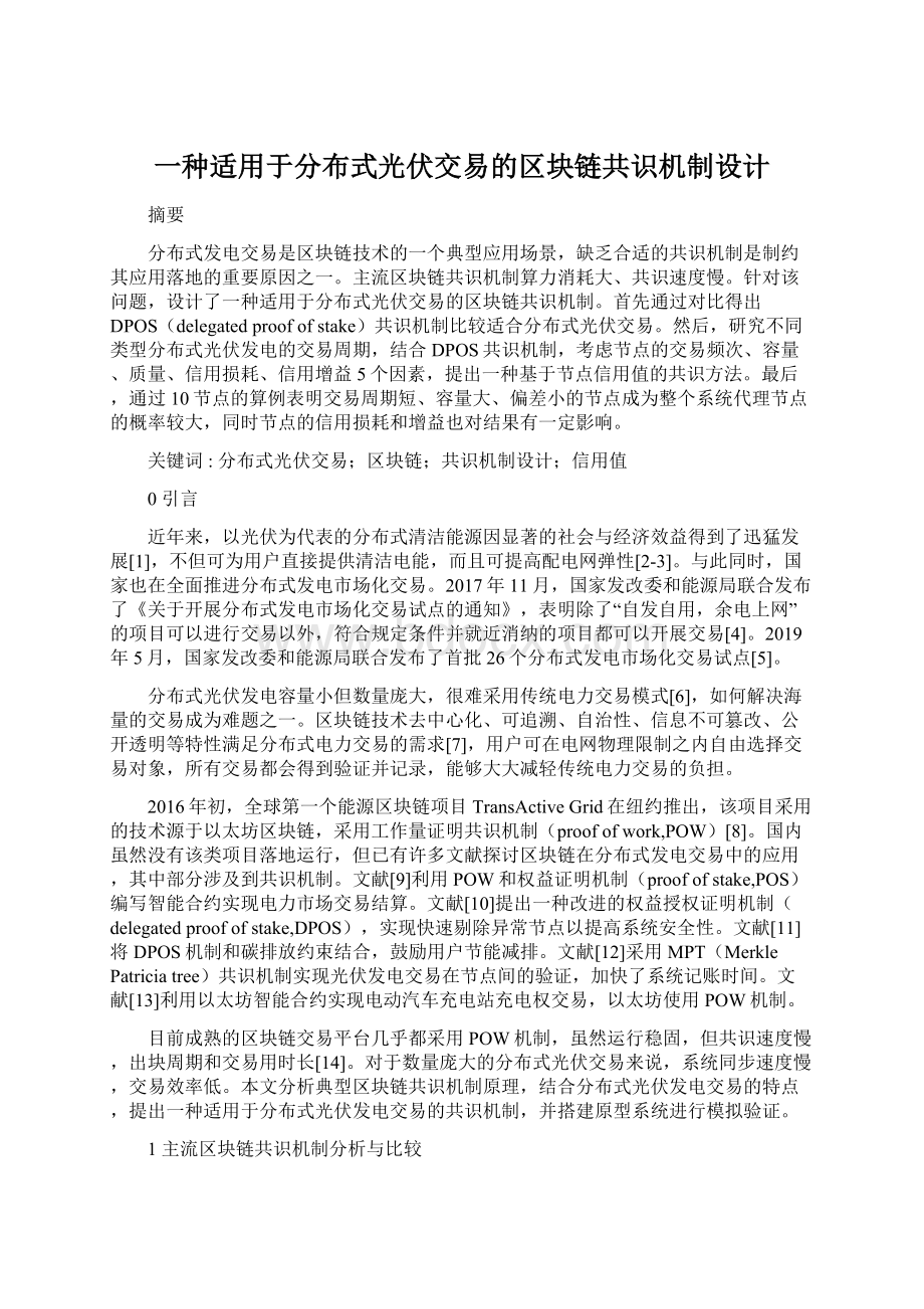 一种适用于分布式光伏交易的区块链共识机制设计.docx