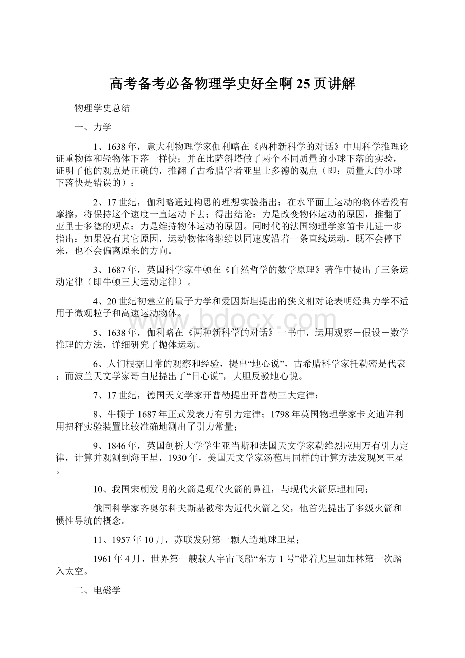 高考备考必备物理学史好全啊25页讲解Word文档格式.docx