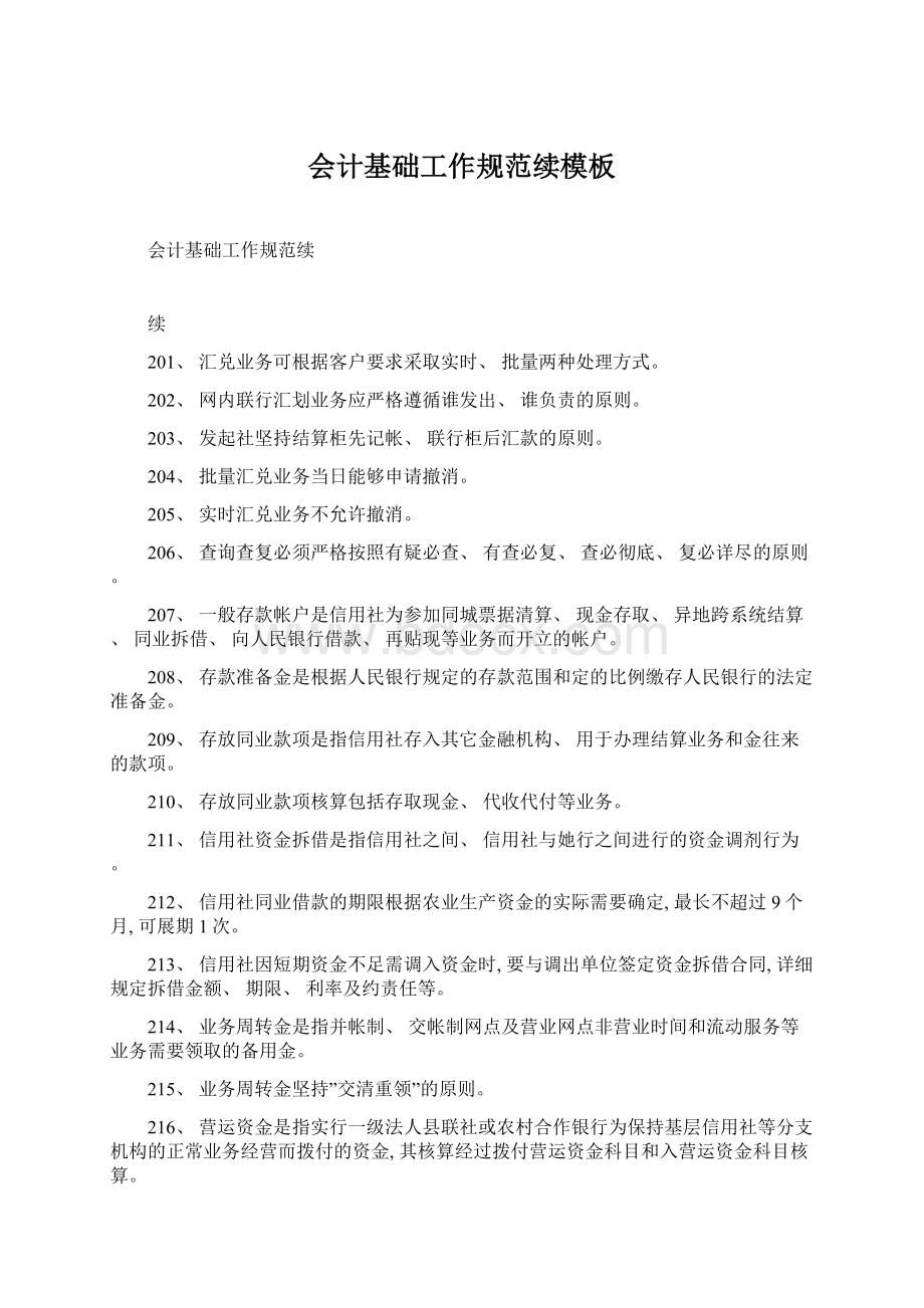 会计基础工作规范续模板Word文件下载.docx