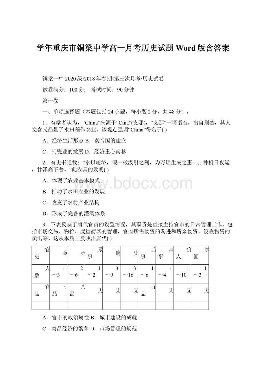 学年重庆市铜梁中学高一月考历史试题 Word版含答案Word文档下载推荐.docx