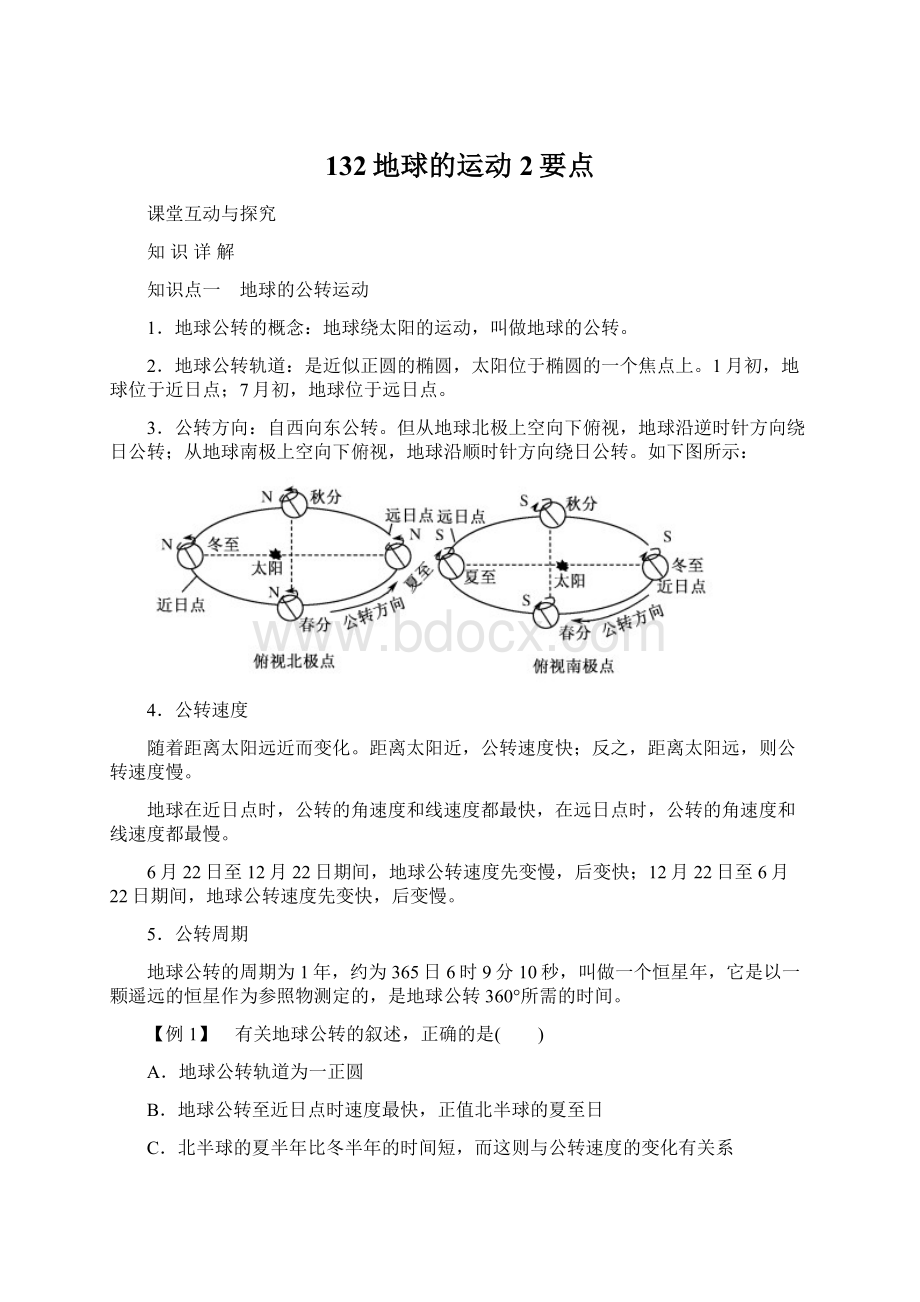 132地球的运动2要点Word文档格式.docx