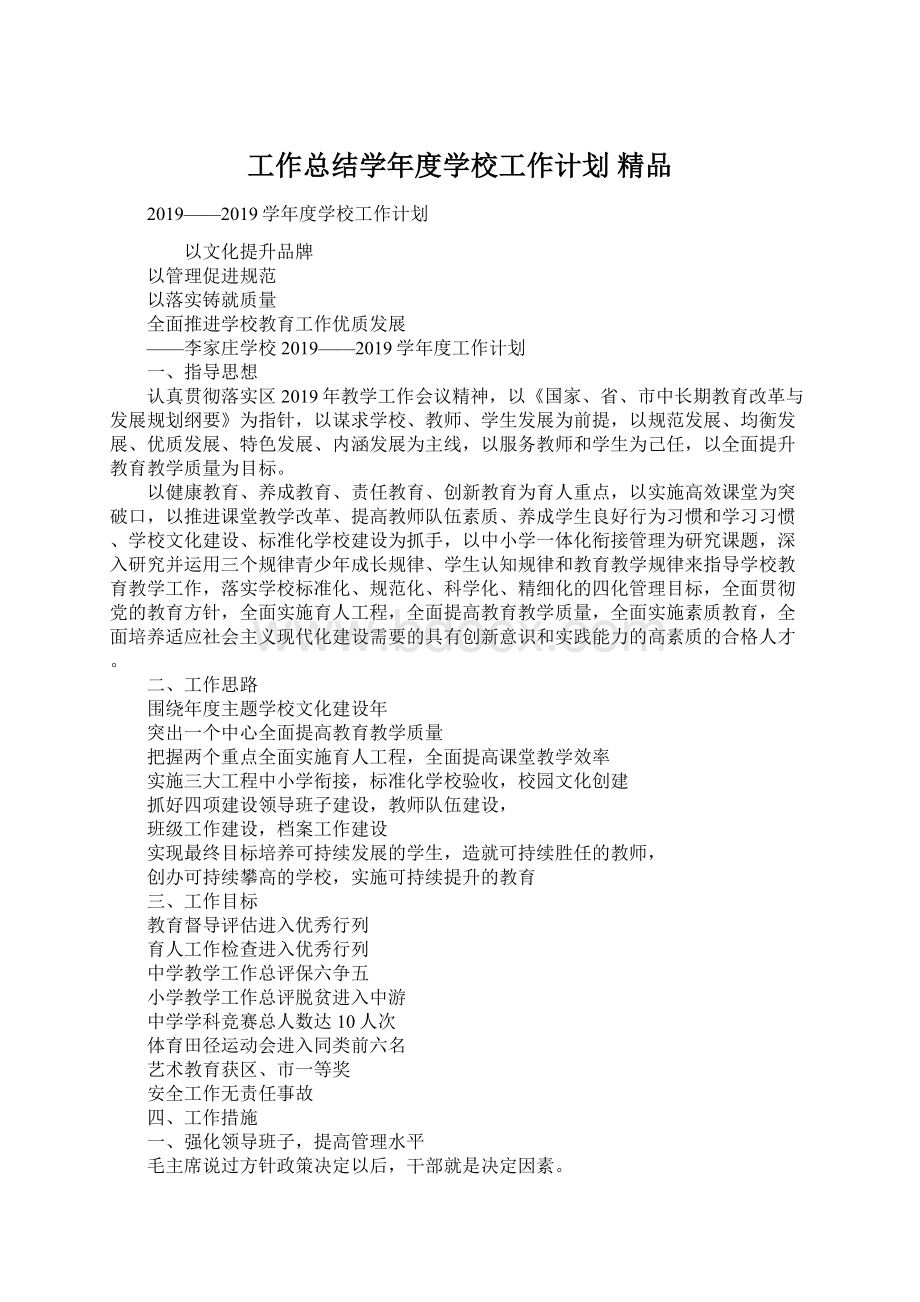 工作总结学年度学校工作计划 精品Word格式文档下载.docx