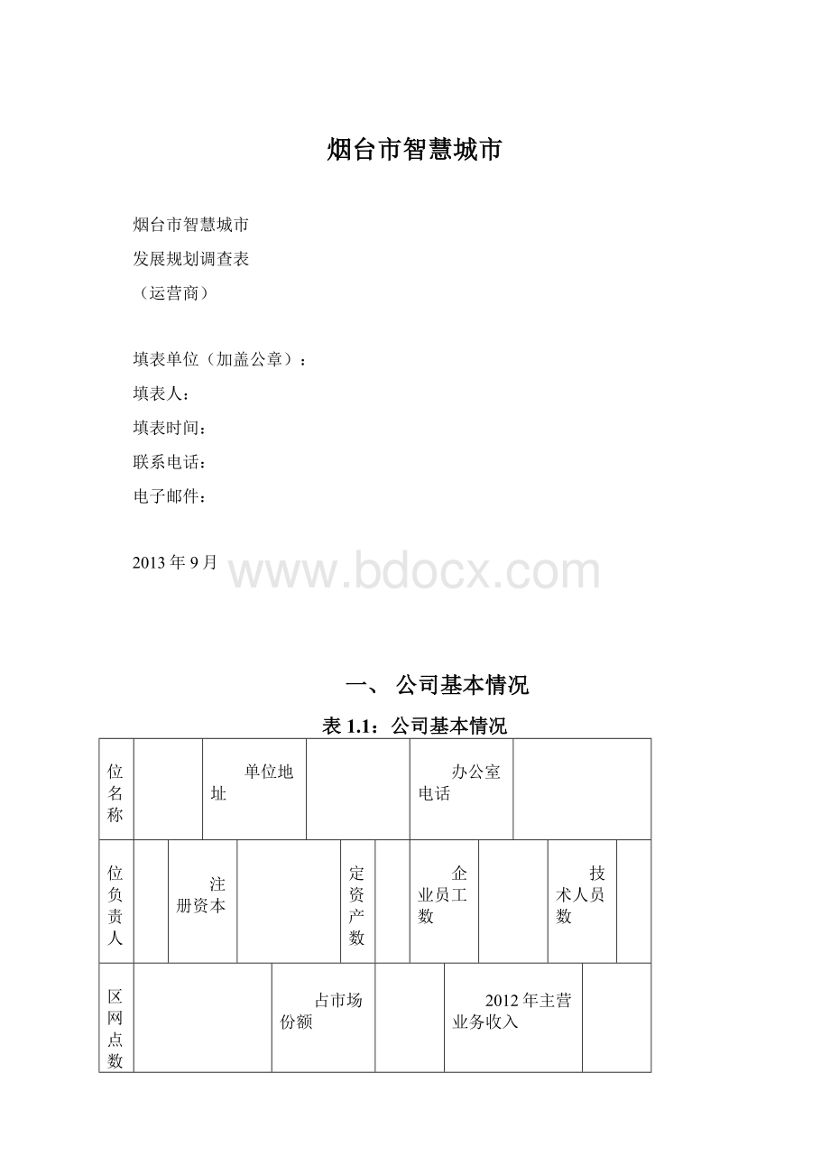 烟台市智慧城市Word下载.docx