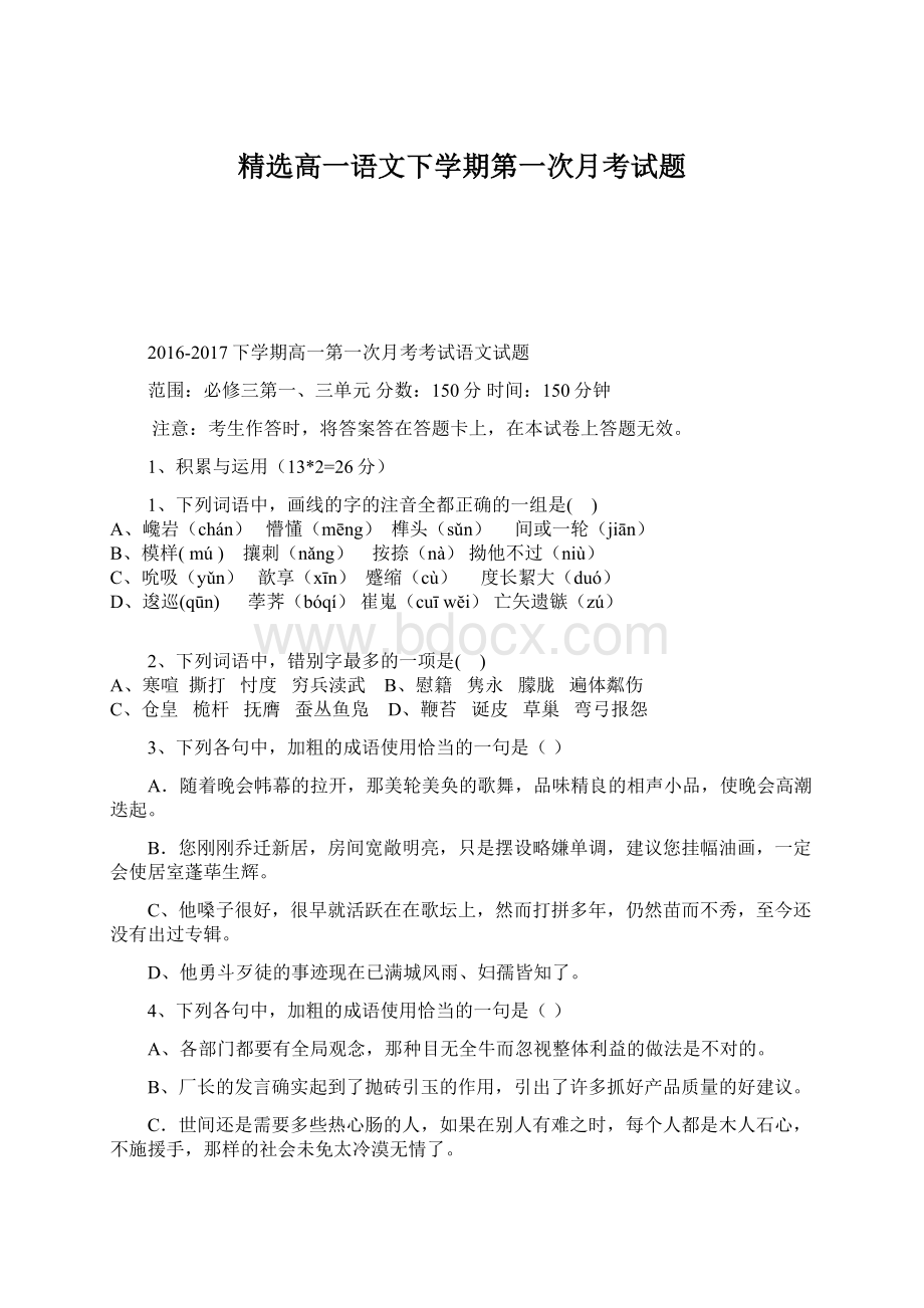 精选高一语文下学期第一次月考试题Word下载.docx_第1页