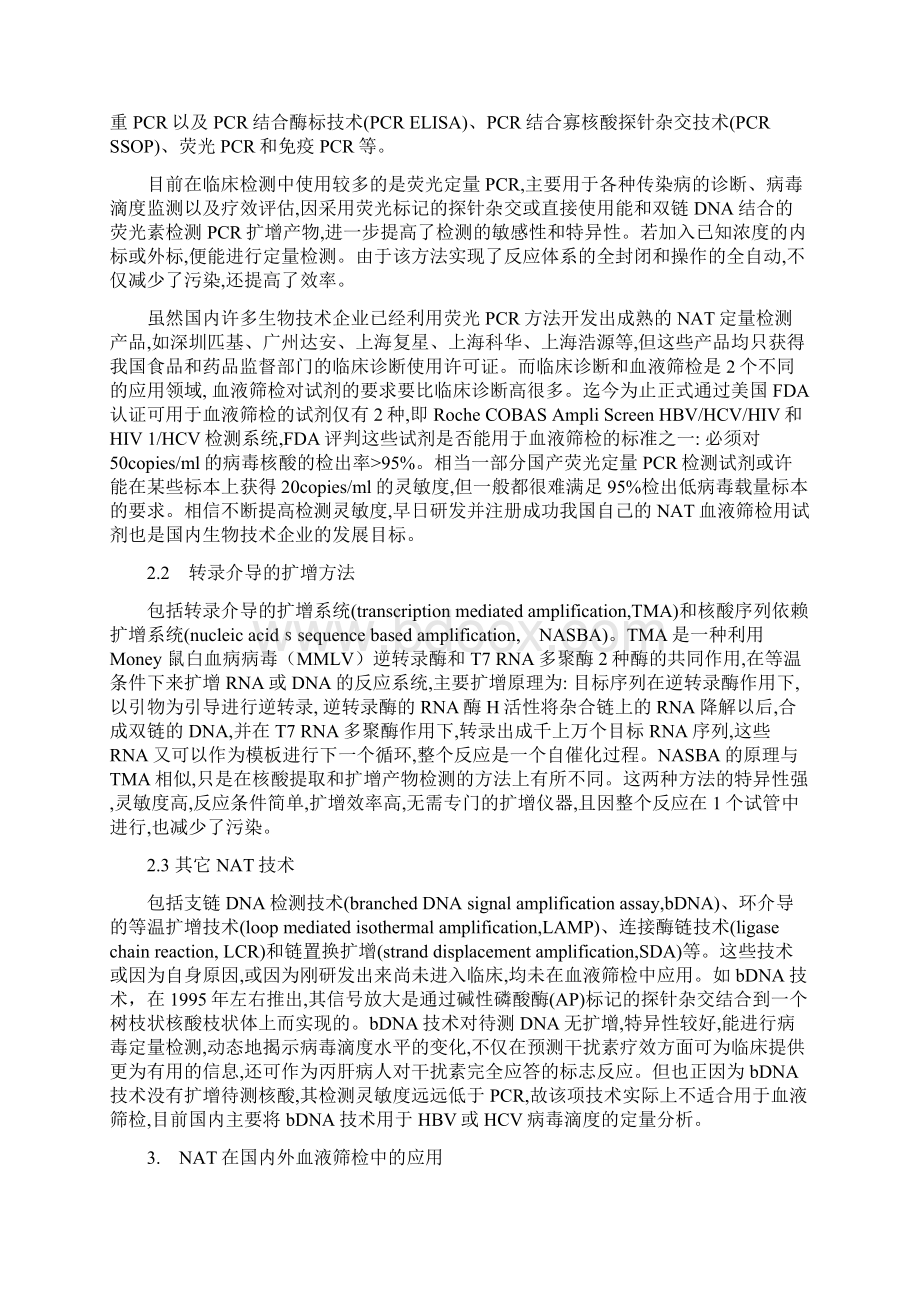 核酸检测技术及其在国内外血液筛检中的应用.docx_第2页