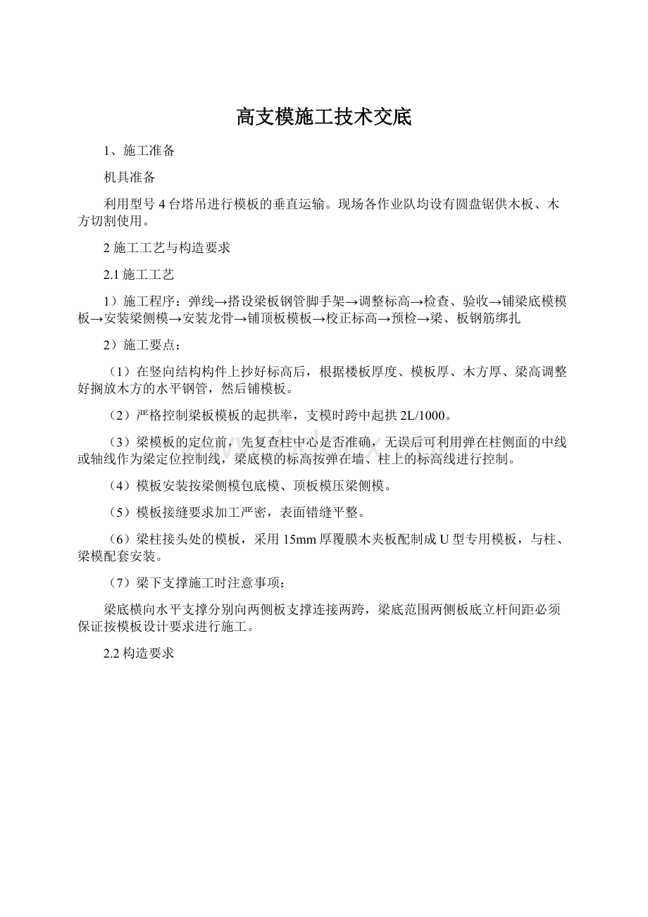 高支模施工技术交底Word格式文档下载.docx_第1页