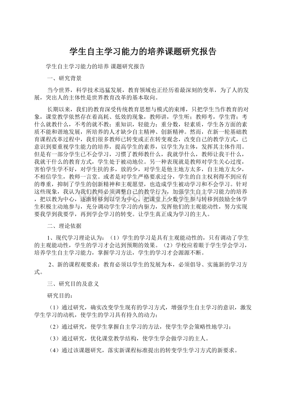 学生自主学习能力的培养课题研究报告.docx