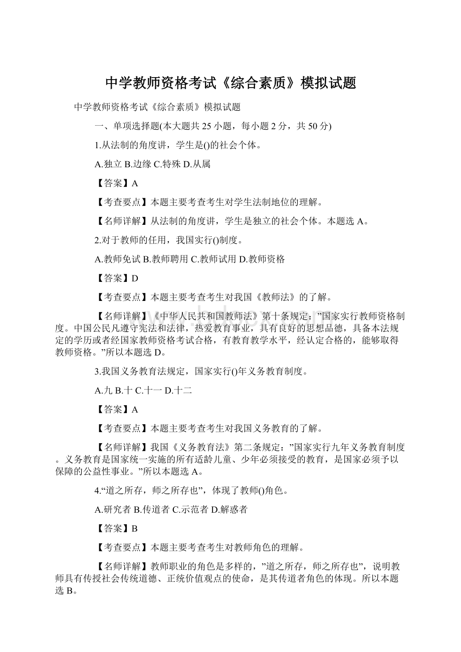 中学教师资格考试《综合素质》模拟试题.docx