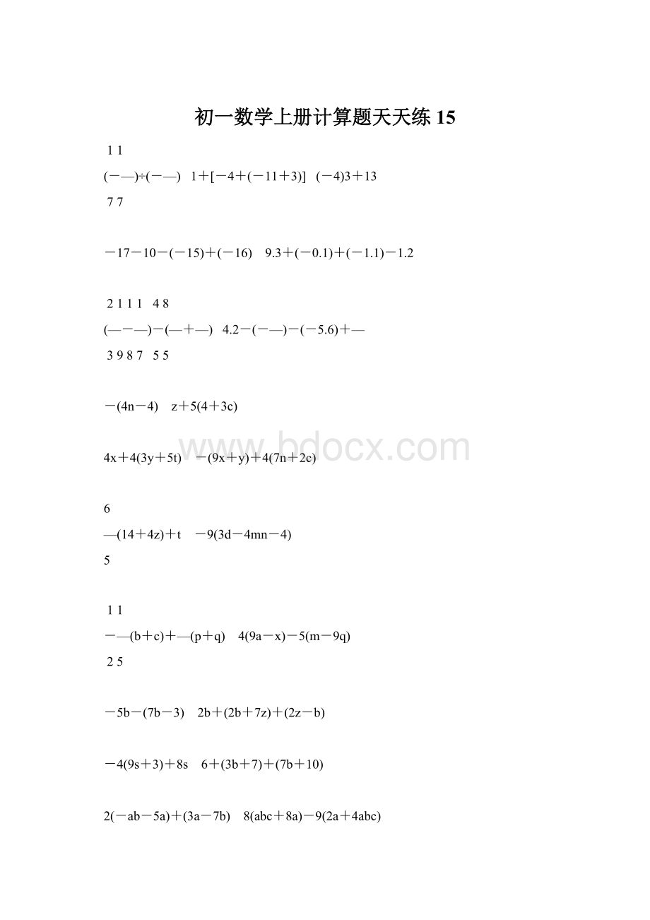 初一数学上册计算题天天练 15文档格式.docx_第1页
