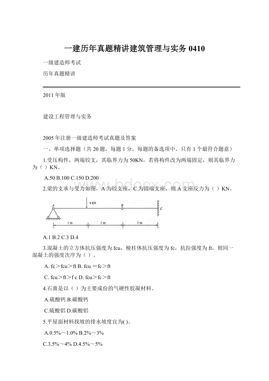 一建历年真题精讲建筑管理与实务0410Word文档下载推荐.docx