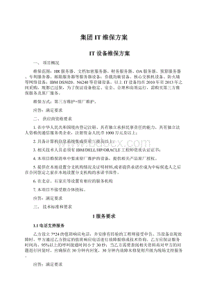 集团IT维保方案.docx