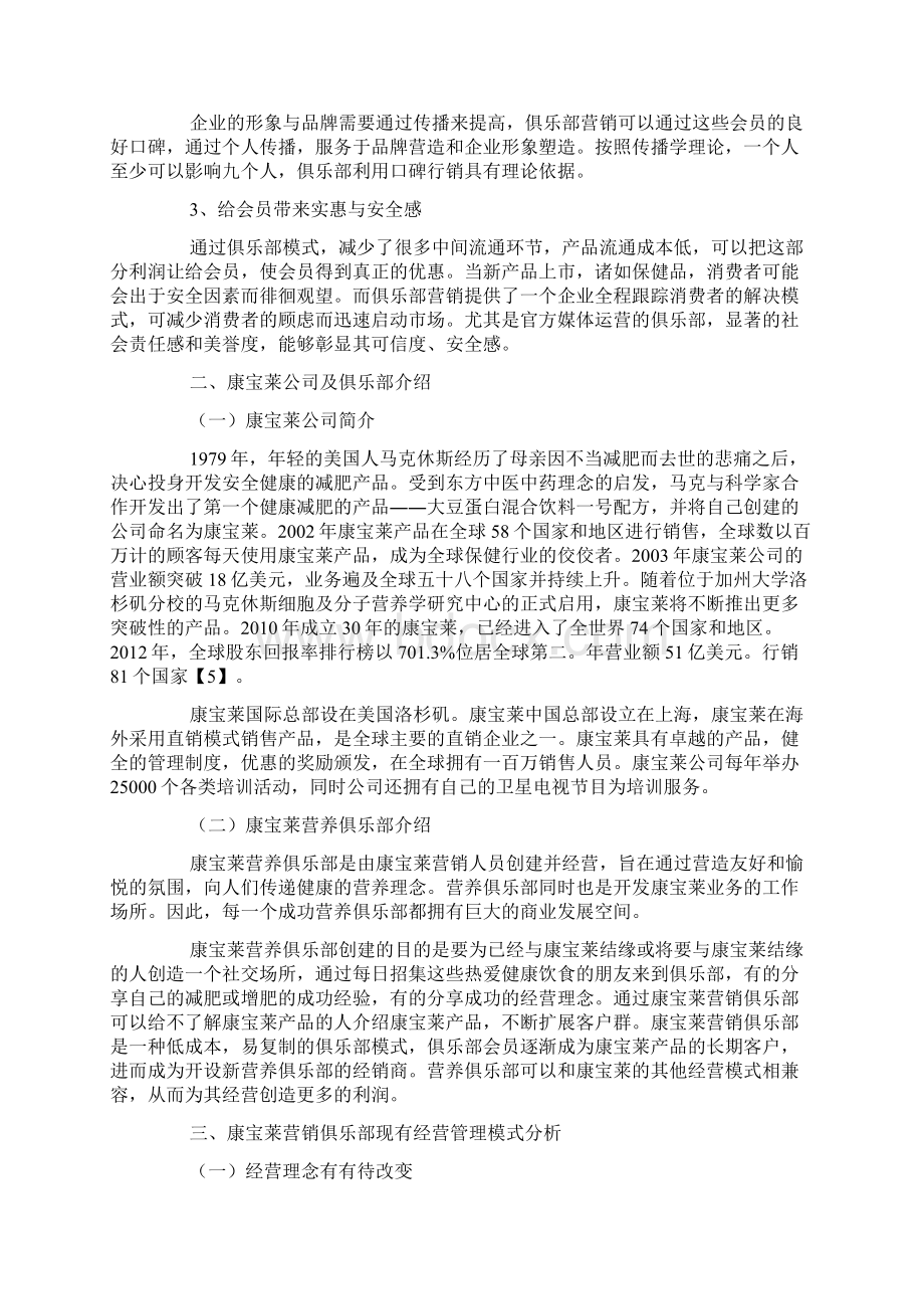 康宝莱营养俱乐部的经营管理.docx_第3页