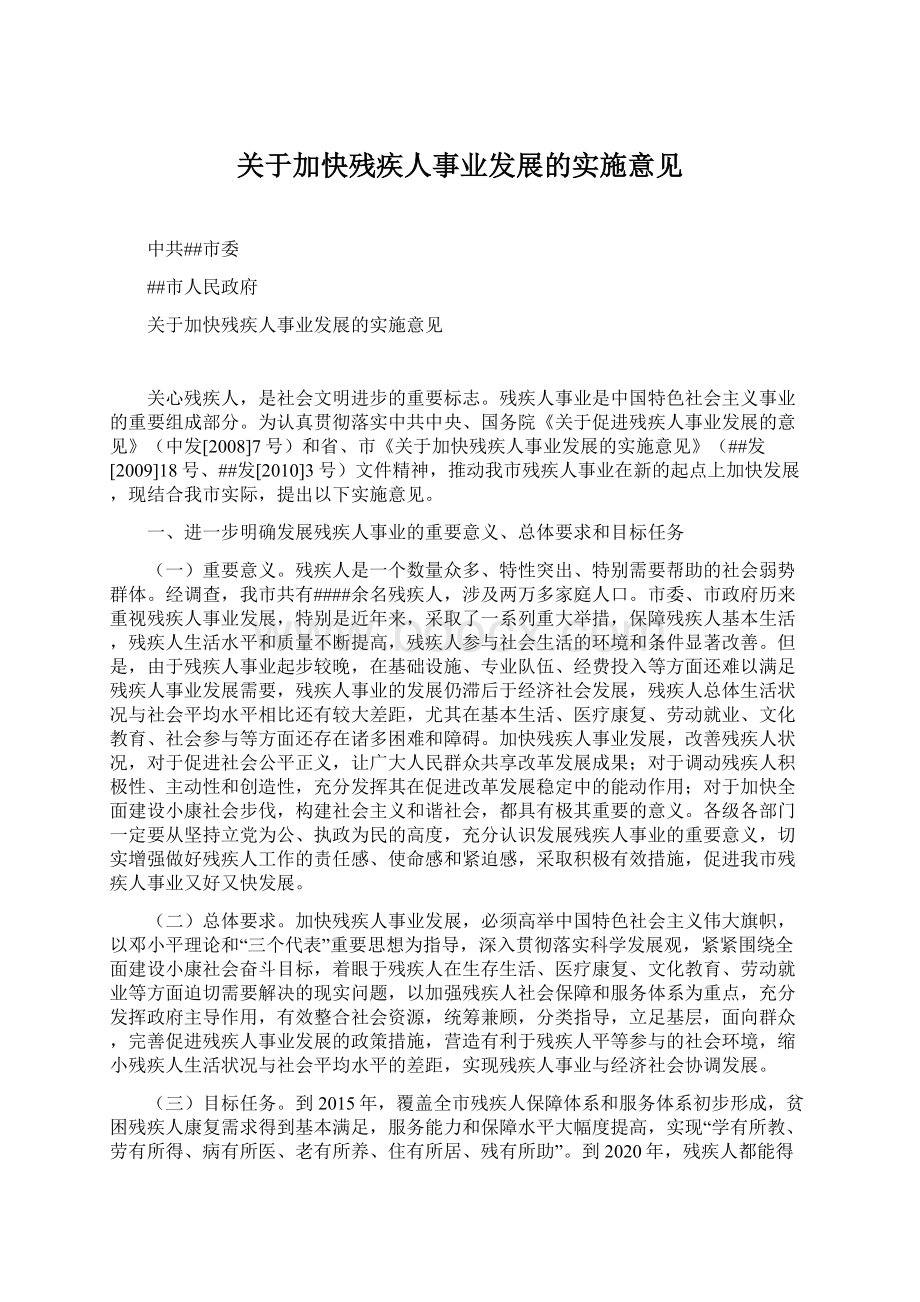 关于加快残疾人事业发展的实施意见.docx_第1页