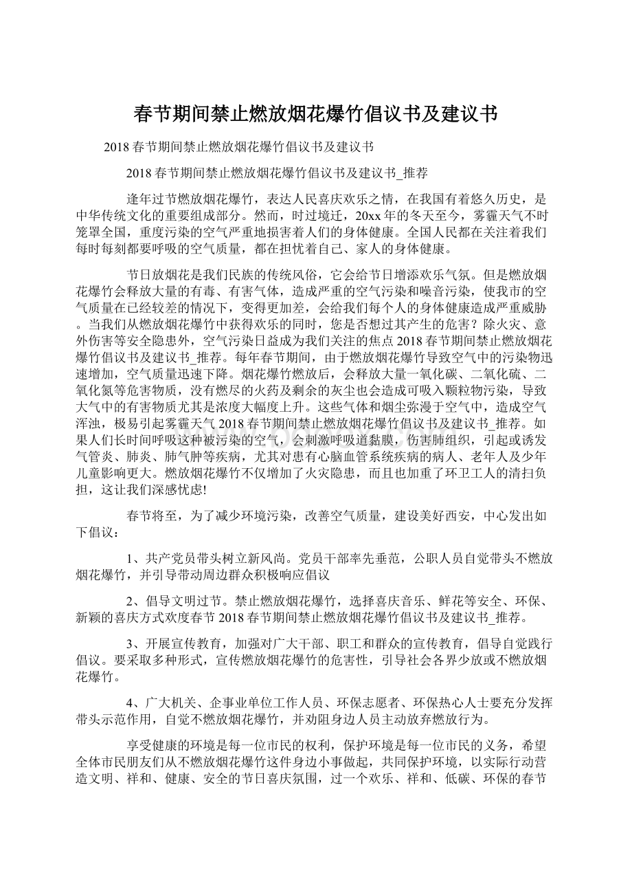 春节期间禁止燃放烟花爆竹倡议书及建议书Word文档下载推荐.docx