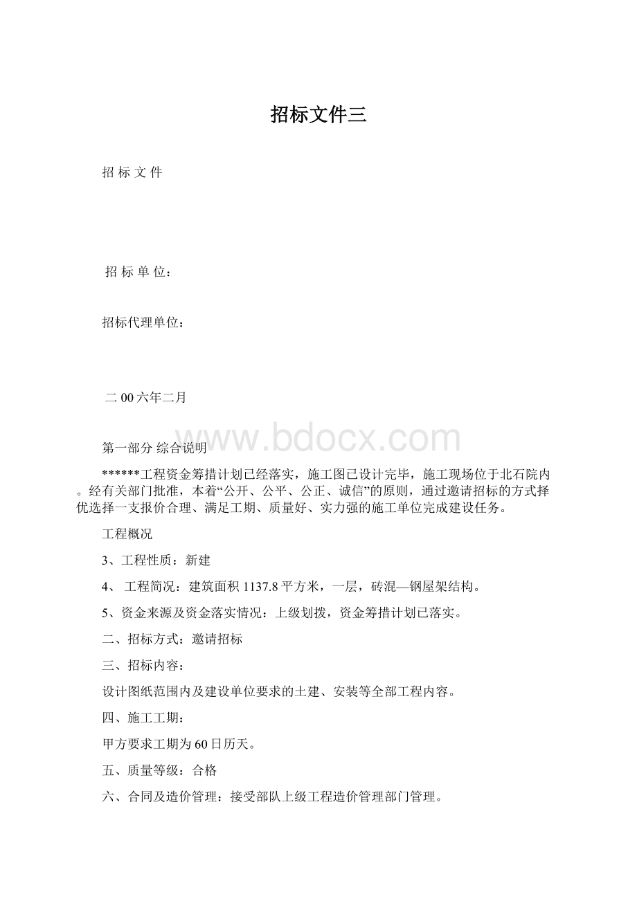 招标文件三Word下载.docx