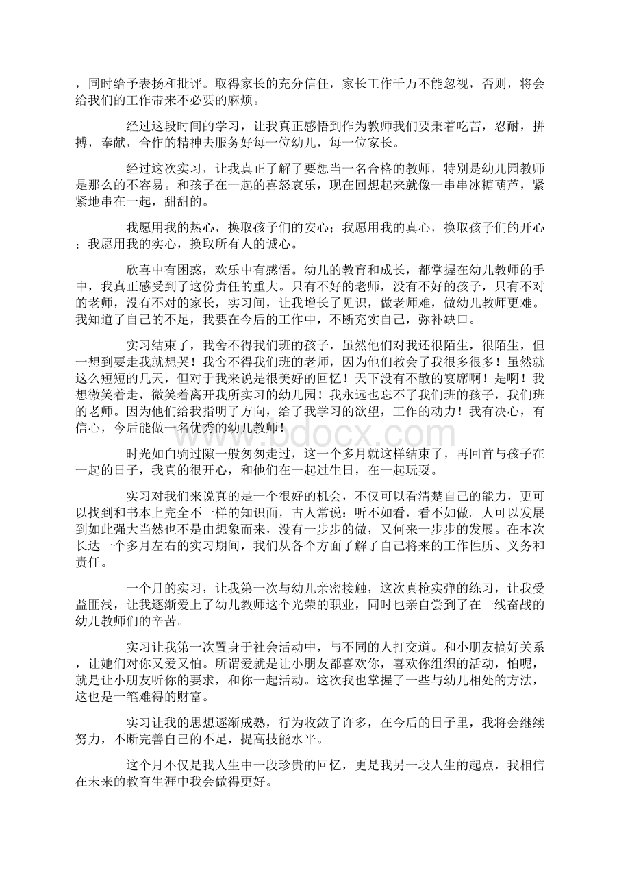 幼师毕业实习报告4篇.docx_第2页