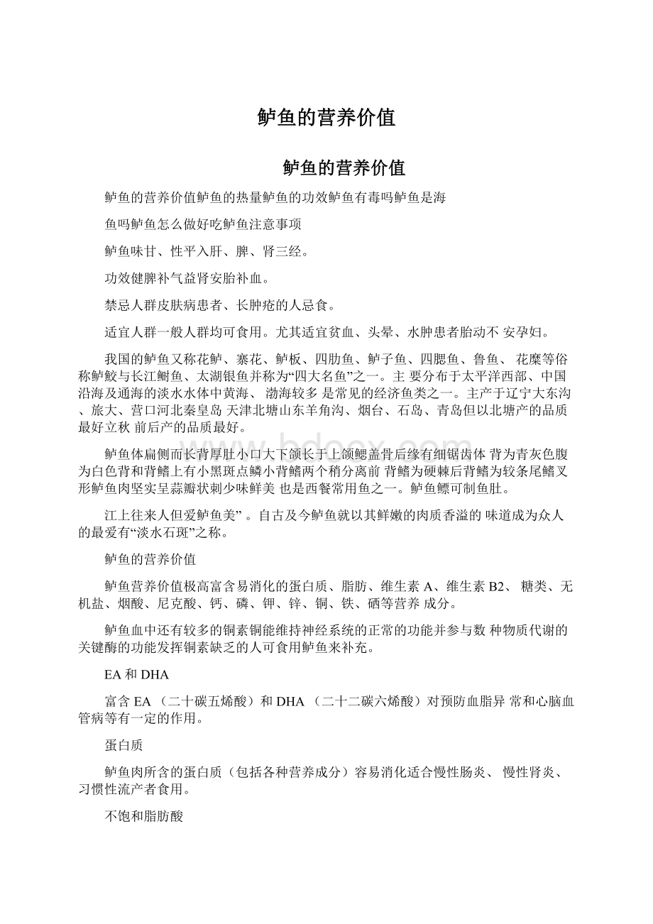 鲈鱼的营养价值Word文档下载推荐.docx