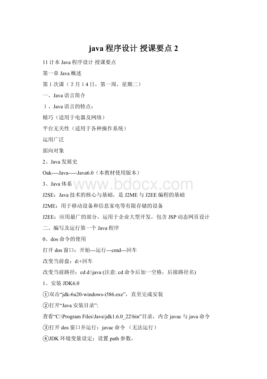 java程序设计 授课要点2文档格式.docx_第1页