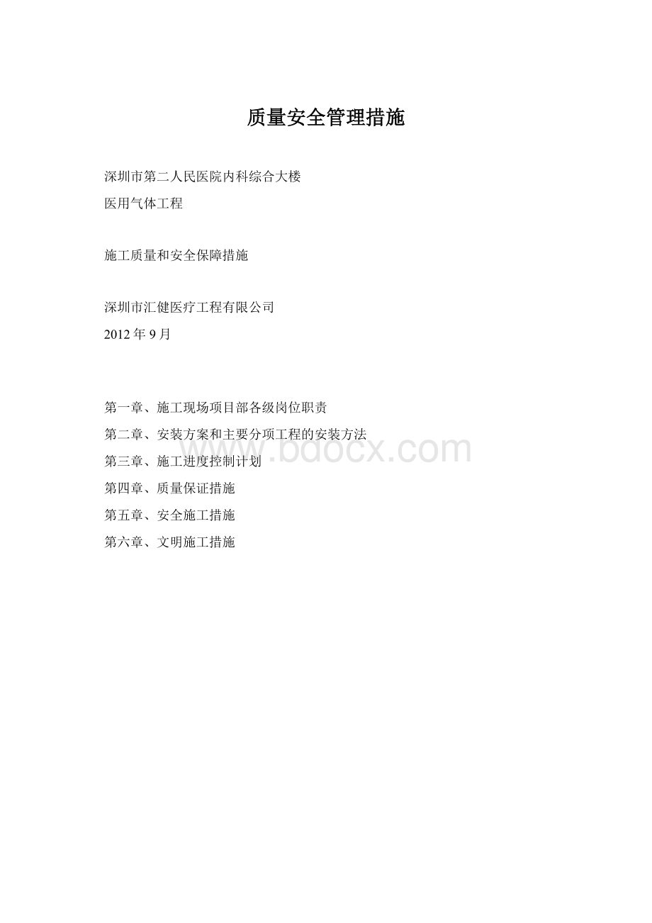 质量安全管理措施.docx_第1页