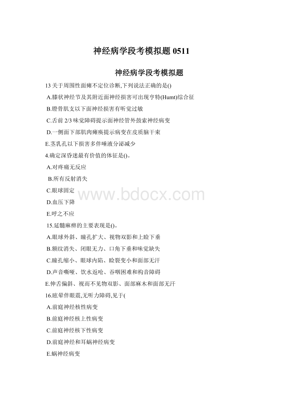 神经病学段考模拟题0511Word文件下载.docx